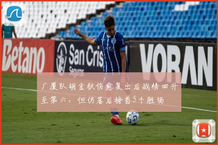 广厦队胡金秋伤愈复出后战绩回升至第六,但仍落后榜首5个胜场