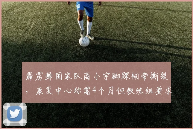 霹雳舞国家队商小宇脚踝韧带撕裂,康复中心称需4个月但教练组要求3月复出引争议