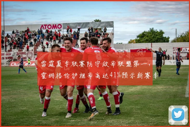 雷霆夏季联赛防守效率联盟第一,霍姆格伦护框率高达41%预示新赛季质变?