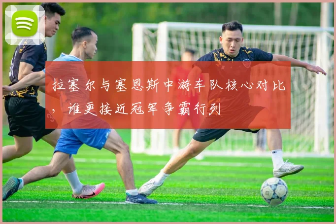 拉塞尔与塞恩斯中游车队核心对比,谁更接近冠军争霸行列